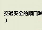 交通安全的顺口溜（经典交通安全最短顺口溜）