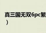 真三国无双6pc繁体中文版（真三国无双6 pc）