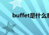 buffet是什么意思（buffet的意思）