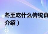 冬至吃什么传统食物南方（南方冬至传统食物介绍）