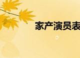 家产演员表（家产具体介绍）