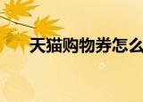 天猫购物券怎么用（天猫购物券用法）