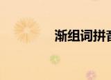 渐组词拼音（汉字渐组词）