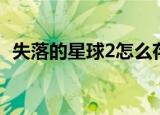 失落的星球2怎么存档（失落的星球2存档）
