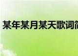 某年某月某天歌词简谱（某年某月某天歌词）