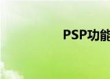 PSP功能键（psp功能）