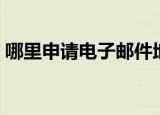 哪里申请电子邮件地址（申请电子邮件地址）