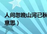 人间忽晚山河已秋意思（人间忽晚山河已秋的意思）