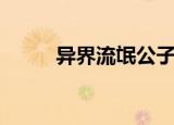 异界流氓公子（异界之流氓才子）