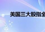 美国三大股指全线收跌 道指跌1.07%