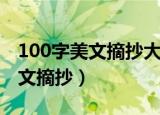 100字美文摘抄大全带题目跟作者（100字美文摘抄）