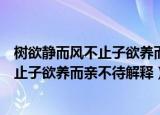 树欲静而风不止子欲养而亲不待是什么意思（树欲静而风不止子欲养而亲不待解释）
