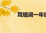 耳组词一年级（耳组词有哪些）
