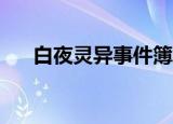 白夜灵异事件簿4（白夜灵异事件簿2）