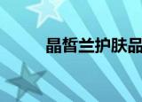 晶皙兰护肤品价格图片（晶皙兰）