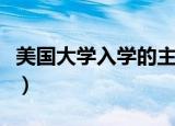 美国大学入学的主要标准（美国大学入学要求）