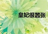 皇妃很嚣张（嚣张皇妃你有种）