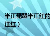 半江琵琶半江红的瑟瑟什么颜色（半江琵琶半江红）