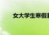 女大学生寒假兼职（女大学生兼职）