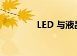  LED 与液晶电视有什么区别