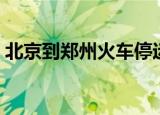 北京到郑州火车停运了吗（北京到郑州火车）