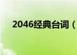 2046经典台词（2046经典台词有哪些）
