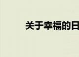 关于幸福的日志大全（日志幸福）