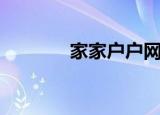 家家户户网络（家家户户网）