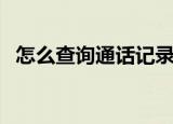 怎么查询通话记录清单（以中国移动为例）