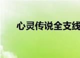 心灵传说全支线（心灵传说图文攻略）