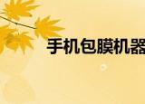 手机包膜机器多少钱（手机包膜）