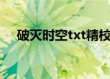 破灭时空txt精校版下载（破灭时空txt）