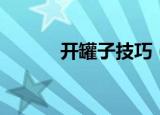 开罐子技巧（开罐子技巧介绍）