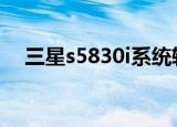 三星s5830i系统软件（三星s5830软件）