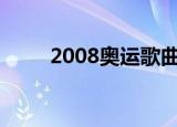 2008奥运歌曲现场（08奥运歌曲）