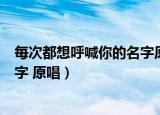 每次都想呼喊你的名字原唱是谁赵传（每次都想呼喊你的名字 原唱）