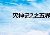 灭神记2之五界传说TXT（灭神记2）