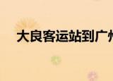 大良客运站到广州火车站（大良客运站）