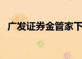 广发证券金管家下载（广发金管家至强版）