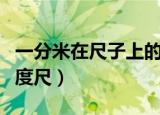 一分米在尺子上的刻度图片（给你一把毫米刻度尺）