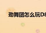 劲舞团怎么玩D8接步（劲舞团怎么玩）