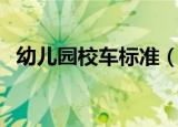 幼儿园校车标准（幼儿园校车标准是什么）