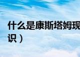 什么是康斯塔姆现象（康斯塔姆现象的相关知识）