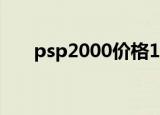 psp2000价格1800（psp2000价格）