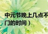 中元节晚上几点不能出门（中元节晚上不能出门的时间）
