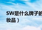 SW是什么牌子的化妆品（sw是什么牌子化妆品）