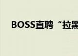 BOSS直聘“拉黑”涉嫌性骚扰的招聘者