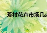 芳村花卉市场几点关门（芳村花卉市场）