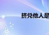 挤兑他人是什么意思（挤兑）