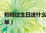 妈妈过生日送什么礼物（妈妈最想要的礼物清单）